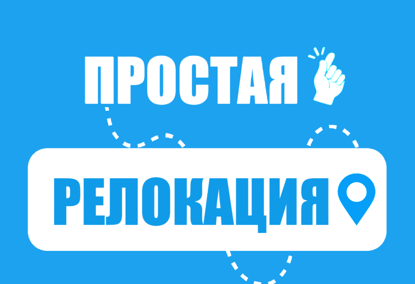 Простая релокация